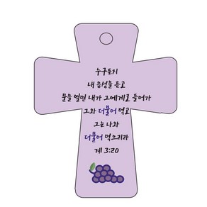 조이랜드 성경말씀 차량용고리 coss 5 보라 계3장20절, 1개