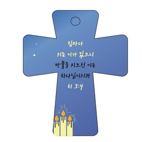 조이랜드 성경말씀 차량용 열쇠고리 coss 5 파랑 히3장4절, 1개