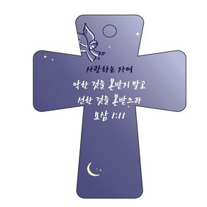 조이랜드 성경말씀 차량용고리 남색 coss 5 요삼1장11절, 1개