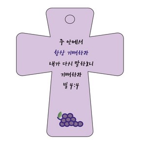 조이랜드 성경말씀 차량용고리 cross 5 보라 빌4장4절