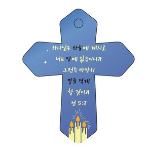 조이랜드 성경말씀 차량용 열쇠고리 coss 6 파랑 전5장2절, 1개