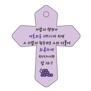 조이랜드 성경말씀 차량용 열쇠고리 coss 6 보라 잠16장7절, 1개