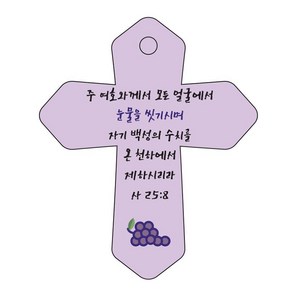 조이랜드 성경말씀 차량용 열쇠고리 coss 6 보라 사25장8절, 1개