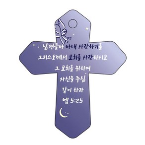 조이랜드 성경말씀 차량용고리 coss 6 남색 엡5장25절, 1개