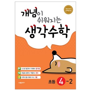 개념이 쉬워지는 생각수학 초등 4-2(2024):새교과서 완벽반영