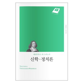 신학 정치론(리커버), 책세상, 베네딕트 데 스피노자 저/김호경 역