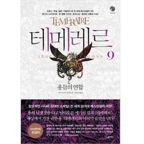 테메레르 9: 용들의 연합(완결):나오미 노빅 장편소설