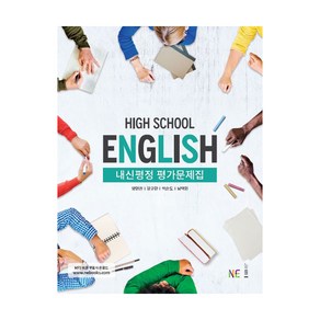 High School English 내신평정 평가문제집, NE능률, 영어영역