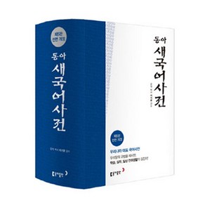 동아 새 국어사전(색인)