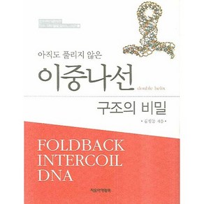 [자유아카데미]이중나선 구조의 비밀(아직도 풀리지 않은)(석학 과학기술을 말하다 시리즈 5)(양장본 HadCove), 자유아카데미, 김병동 저