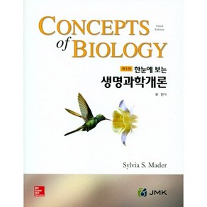 한눈에 보는생명과학개론, JMK, Sylvia S. Made 저