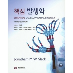 핵심발생학, 월드사이언스, Jonatham M. W. Slack 저/이성호,권준영,김재만,김종훈 등역