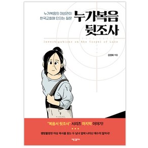 누가복음 뒷조사:누가복음의 여성관이 한국교회에 던지는 질문, 새물결플러스