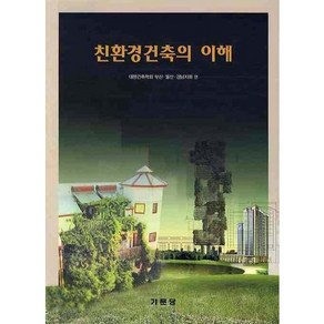 친환경건축의 이해:대한건축학회 부산ㆍ울산ㆍ경남지회 편, 기문당, 대한건축학회 저