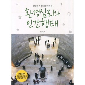 [보문당]환경심리와 인간행태(양장본 HadCove), 보문당, 임승빈 저