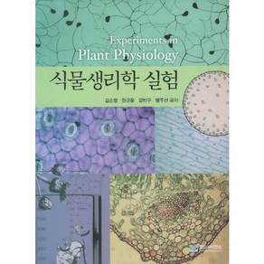 식물생리학 실험, 월드사이언스, 김순영,한규웅,강빈구,맹주선 공저