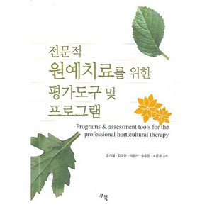 전문적 원예치료를 위한 평가도구 및 프로그램, 쿠북, 손기철,김수연 등저