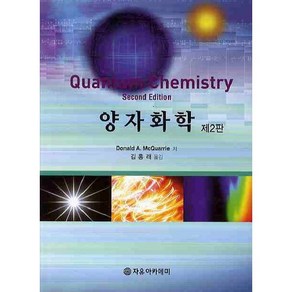 [자유아카데미]양자화학(2판), 자유아카데미, Donald A. McQuaie 저/김홍래 역