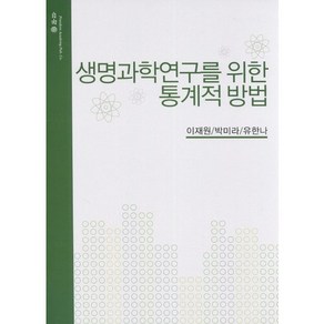 생명과학연구를 위한 통계적 방법 수정2판, 자유아카데미, 이재원,박미라,유한나 공저