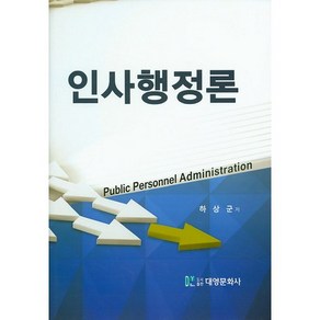 인사행정론, 대영문화사, 하상군 저