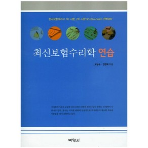 최신보험수리학 연습:한국보험계리사 1차 시험 2차 시험 및 SOA Exam 완벽대비