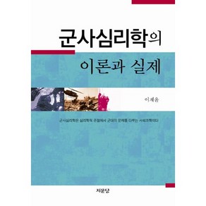 군사심리학의 이론과 실제, 지문당, 이재윤 저