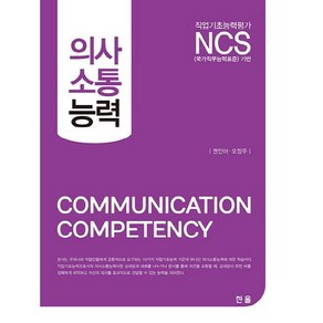 [한올]의사소통능력(직업기초능력평가 NCS)