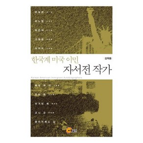 한국계 미국 이민 자서전 작가, 소명출판, 김동욱 저