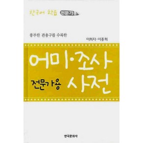 풍부한 관용구를 수록한어미 조사 사전(전문가용), 한국문화사