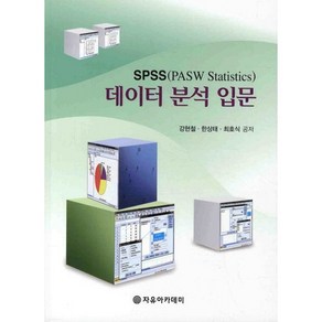 SPSS 데이터 분석 입문