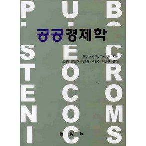 [박영사]공공경제학, 박영사, 최광 등저