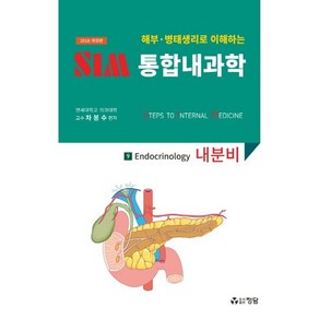 해부 병태생리로 이해하는SIM 통합내과학 9: 내분비(2018), 정담, 차봉수 저