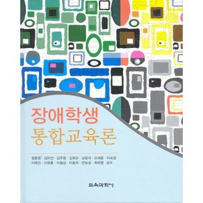 장애학생 통합교육론, 교육과학사, 정동영,김미선,김주영,김희규 등저