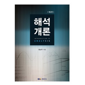 해석 개론