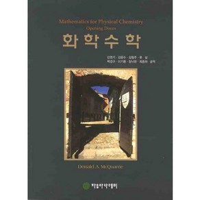 [자유아카데미]화학수학, 자유아카데미, 강영기,김윤수,김철주,류설,백경구