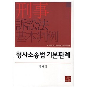 [박영사]형사소송법 기본판례(양장본 HadCove), 박영사, 이재상 저