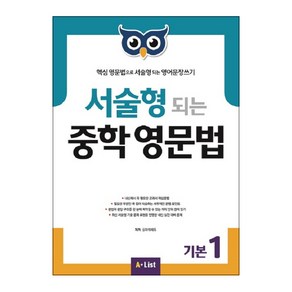 서술형 되는 중학 영문법 기본 1:핵심 영문법으로 서술형 되는 영어문장쓰기