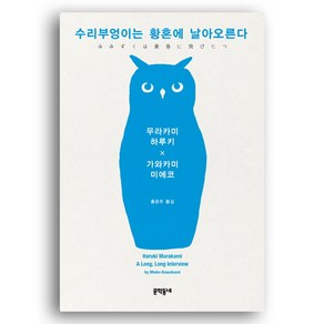 수리부엉이는 황혼에 날아오른다, 문학동네, 무라카미 하루키,가와카미 미에코 공저/홍은주 역