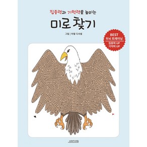 집중력과 기억력을 높이는 미로 찾기:BEST 두뇌 트레이닝