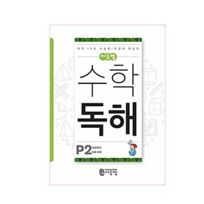 씨투엠 수학 독해 P2(6세~8세):비교하기  하루 10분 서술형 / 문장제 학습지, 씨투엠에듀, P-2