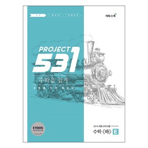 531 프로젝트 PROJECT 수학영역 수학 (하) 쉽게 E (Easy) (2024년)