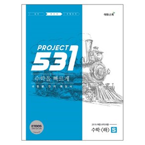 531 프로젝트 PROJECT 수학영역 수학 (하) 빠르게 S (Speedy) (2024년)