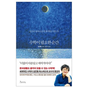 수학이 필요한 순간:인간은 얼마나 깊게 생각할 수 있는가