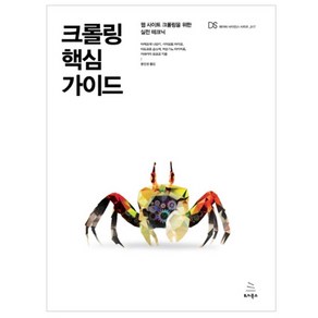 크롤링 핵심 가이드:웹 사이트 크롤링을 위한 실전 테크닉