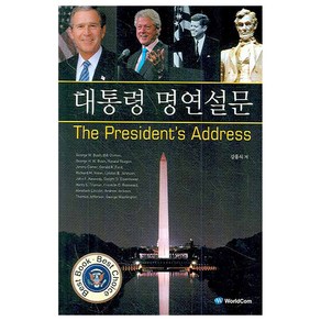 대통령 명연설문 : The Pesident's Addess, 월드컴