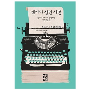 맥파이 살인 사건:앤서니 호로비츠 장편소설, 열린책들, 앤서니 호로비츠 저/이은선 역