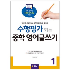 수행평가 되는 중학 영어글쓰기 1:핵심 영문패턴으로 수행평가 주제 글쓰기