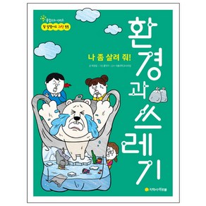 환경과 쓰레기:나 좀 살려 줘!, 아르볼