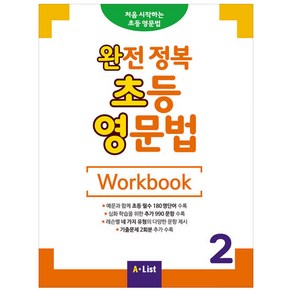 완전 정복 초등 영문법 Workbook 2