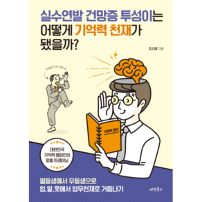 실수연발 건망증 투성이는 어떻게 기억력 천재가 됐을까?: